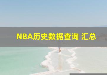 NBA历史数据查询 汇总